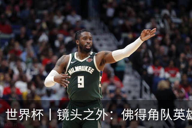 世界杯丨镜头之外：佛得角队英雄门将与巴西的缘分