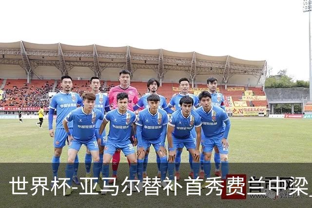 世界杯-亚马尔替补首秀费兰中梁 西班牙27射0-0佛得角