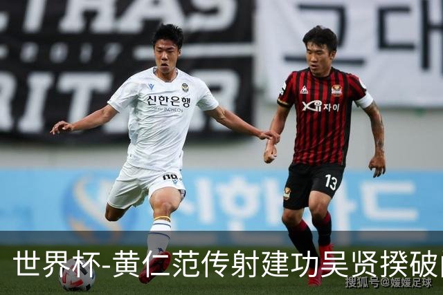 世界杯-黄仁范传射建功吴贤揆破门 韩国2-1逆转捷克迎开门红