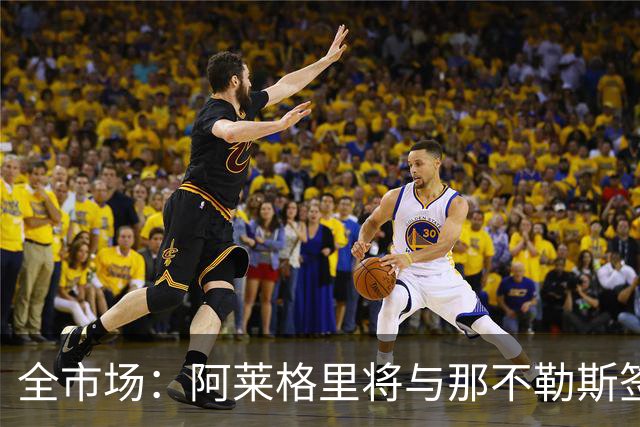 全市场：阿莱格里将与那不勒斯签约2＋1年，合同不含提前解约条款