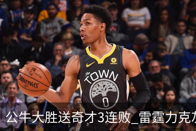 公牛大胜送奇才3连败 雷霆力克灰熊回西部第一