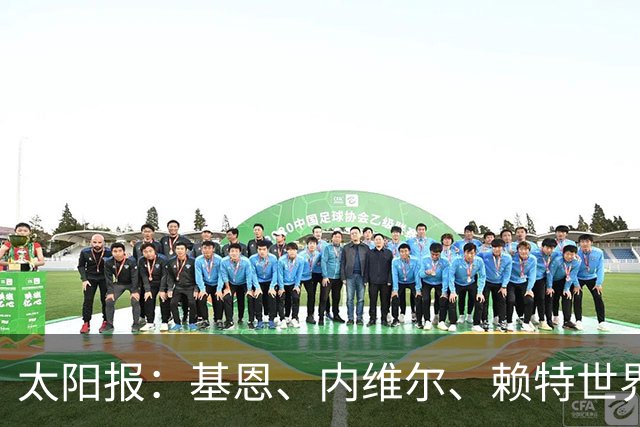 太阳报：基恩、内维尔、赖特世界杯半场又拌嘴 球迷评价褒贬不一