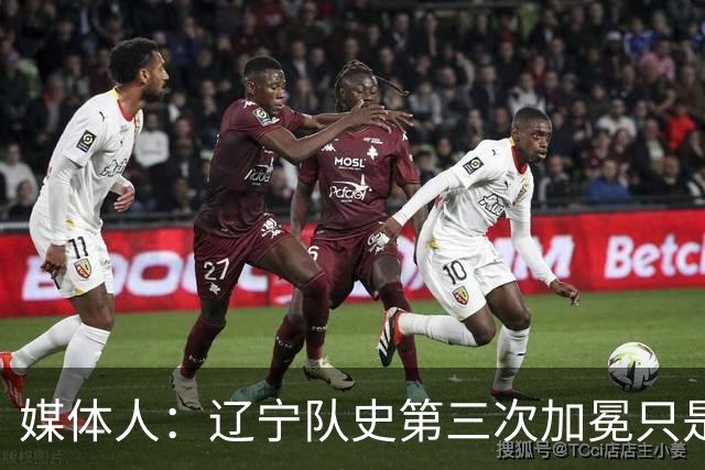 媒体人：辽宁队史第三次加冕只是时间问题了