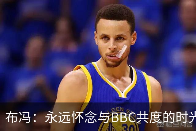 布冯：永远怀念与BBC共度的时光 基耶利尼就像好老师