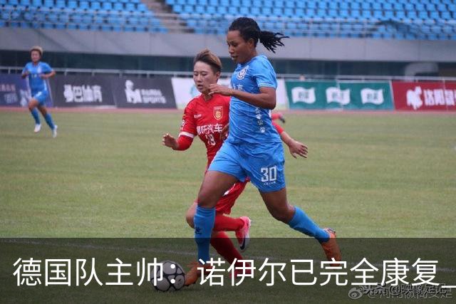德国队主帅：诺伊尔已完全康复 他的身体状态可以首发