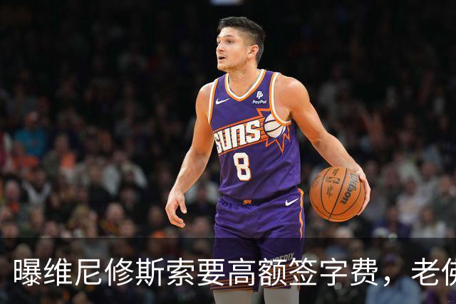 曝维尼修斯索要高额签字费，老佛爷明确拒绝，留欧洲只能选阿森纳