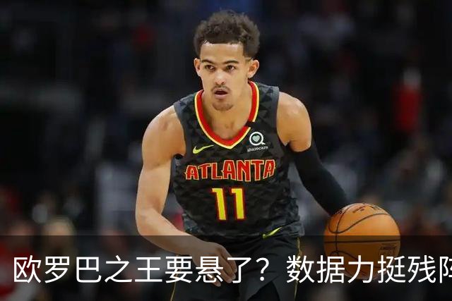 欧罗巴之王要悬了？数据力挺残阵曼联挺进四强