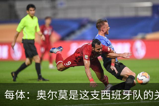 每体：奥尔莫是这支西班牙队的关键球员，他有世界杯经验