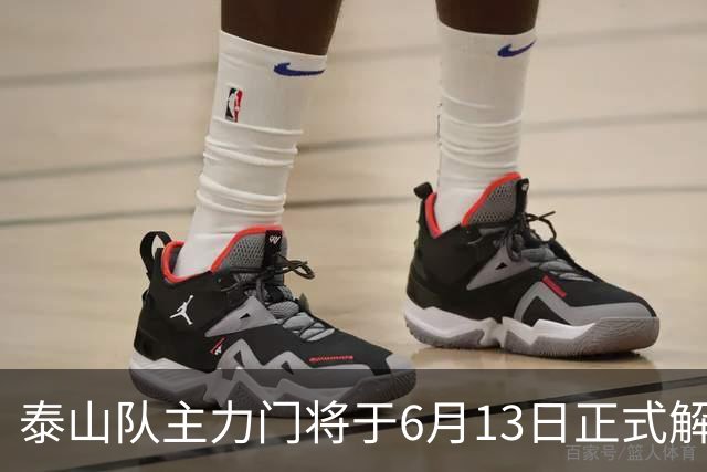 泰山队主力门将于6月13日正式解约，寻找新东家愿开国脚顶薪！