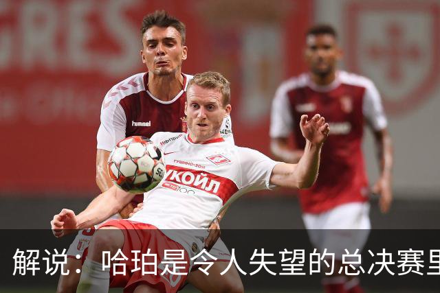 解说：哈珀是令人失望的总决赛里马刺唯一安慰 盼他快点彻底成长