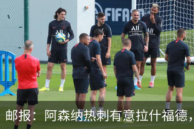邮报：阿森纳热刺有意拉什福德，但他不太愿意再留在英超效力
