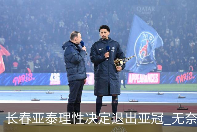 长春亚泰理性决定退出亚冠 无奈放弃只是开始？