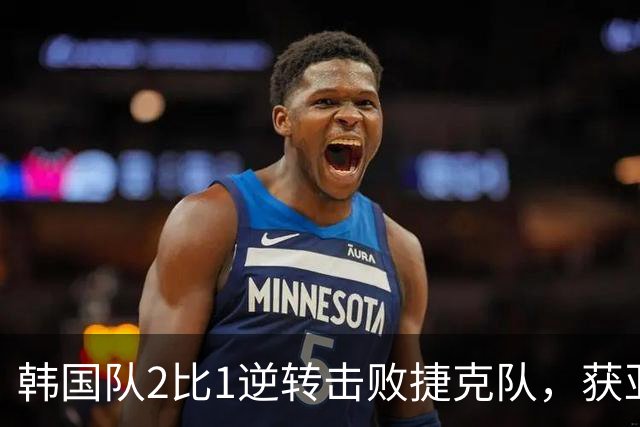 韩国队2比1逆转击败捷克队，获亚洲球队美加墨世界杯首胜