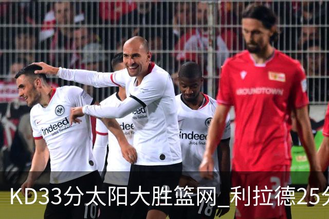 KD33分太阳大胜篮网 利拉德25分雄鹿负开拓者