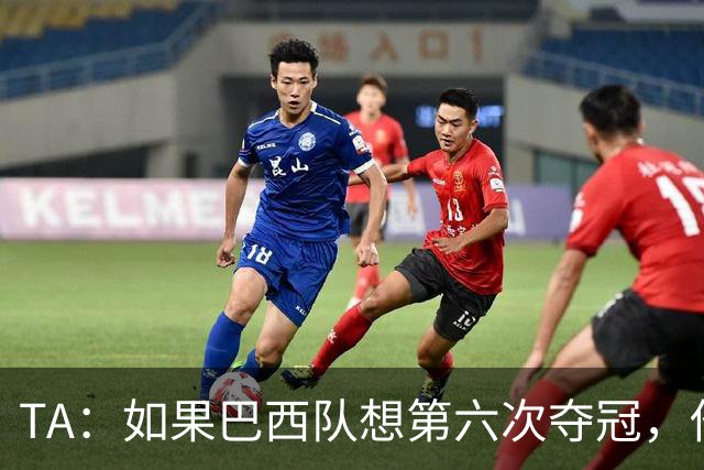 TA：如果巴西队想第六次夺冠，他们迫切需要维尼修斯的精彩表现