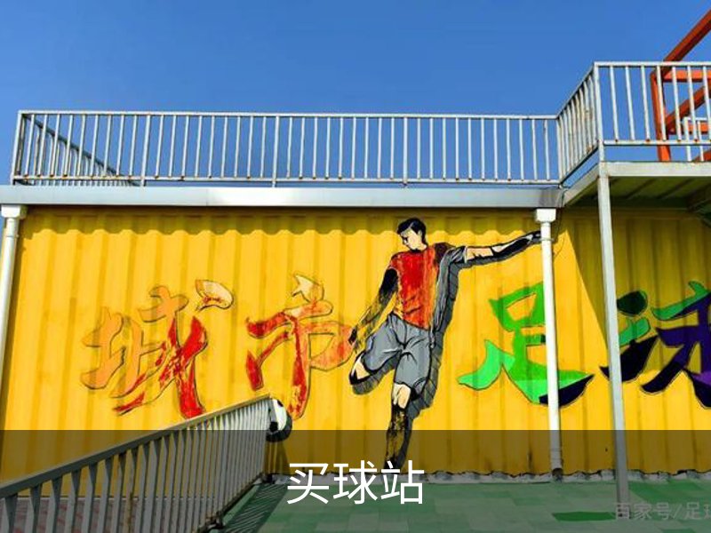 买球站品牌故事